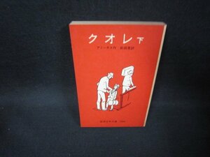 クオレ　下　アミーチス作　岩波少年文庫　カバー無/FDK