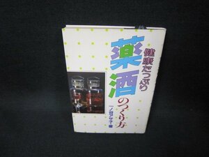 健康たっぷり薬酒のつくり方　一ノ谷アサ子著/FDL