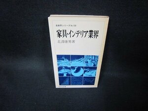 家具・インテリア業界　北澤康男著　シミ有/FDK