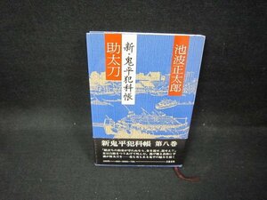 助太刀　新・鬼平犯科帳　池波正太郎　日焼け強/FDI