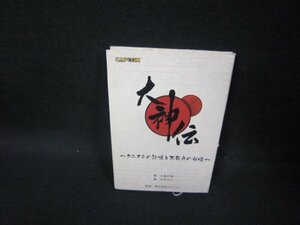 大神伝～クニヌシの記憶を不死身の妖怪～　カバー破れシミ有/FDL