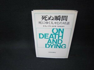 死ぬ瞬間　E・キューブラーロス著　日焼け強めシミ有/FDN