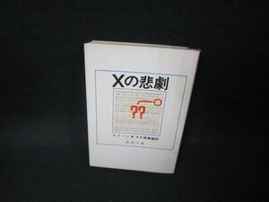 Xの悲劇　クイーン　新潮文庫　日焼け強シミ有/FDP