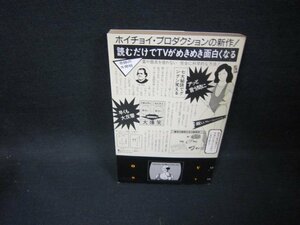 ホイチョイ・プロダクション著TVがめきめき面白くなる本！　記名有/FDP