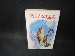 アルプスの猛犬　椋鳩十　ポプラ社文庫/FDN