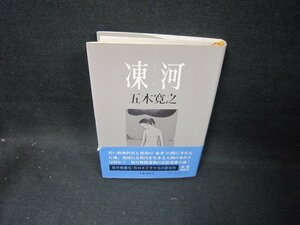 凍河　五木寛之　カバー破れ有/FDN