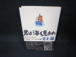 君は海を見たか／野木桃花 (著者)