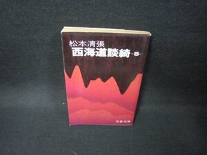 西海道談綺（五）　松本清張　文春文庫/FDP