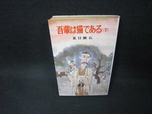 吾輩は猫である（下）　夏目漱石　ポプラ社文庫/FDN