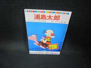 まんが日本昔ばなし18　浦島太郎　シミ有/FDM