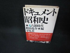 ドキュメント昭和史6　占領時代　シミ多/FDO