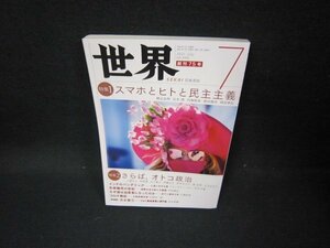 世界2021年7月号　スマホとヒトと民主主義/FDO