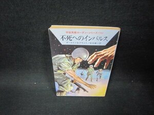 不死へのインパルス　ダールトン＆ブラント　ハヤカワ文庫SF/FDO