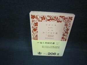 芭蕉　おくのほそ道　萩原恭男校注　岩波文庫　/FDX