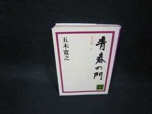 青春の門　自立篇　下 （講談社文庫） 五木寛之／〔著〕