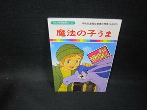 まんが世界昔ばなし30　魔法の子うま/FDZA