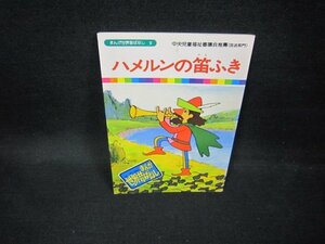 まんが世界昔ばなし9　ハルメンの笛ふき　シミ有/FDZB