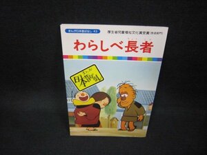 まんが日本昔ばなし43　わらしべ長者/FDZB