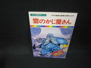 まんが世界昔ばなし48　雲のかじ屋さん/FDZA