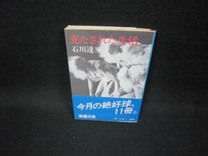 充たされた生活　石川達三　新潮文庫/FDX