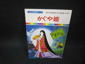 まんが日本昔ばなし31　かぐや姫/FDZB