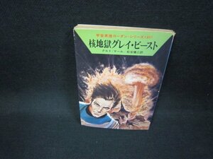 核地獄グレイ・ビースト　クルト・マール　ハヤカワ文庫SF　日焼け強シミ有/FDZA