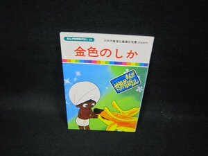 まんが世界昔ばなし34　金色のしか/FDZB