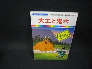 まんが日本昔ばなし20　大工と鬼六/FDZB