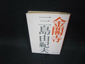 金閣寺　三島由紀夫　新潮文庫/FDX