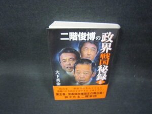 二階俊博の政界戦国秘録5/FDX