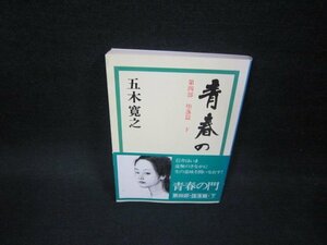 青春の門　第四部墜落篇・下　五木寛之　講談社文庫/FDY