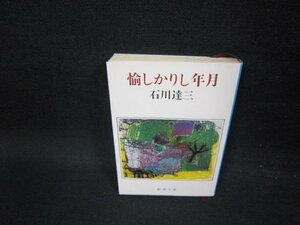 愉しかりし年月　石川達三　新潮文庫/FDX