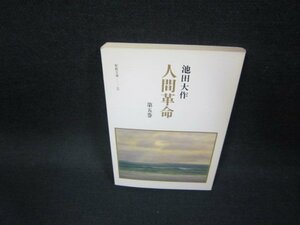 人間革命　第五巻　池田大作　聖教文庫/FDZA