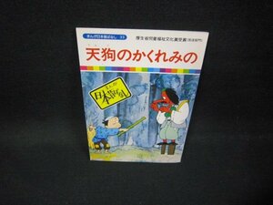 まんが日本昔ばなし33　天狗のかくれみの/FDZB