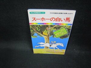 まんが世界昔ばなし52　スーホーの白い馬　折れ目有/FDZD