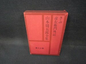 山本周五郎全集　第十三巻　さぶ・彦左衛門外記　シミ有/FDZF