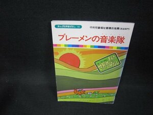 まんが世界昔ばなし16　ブレーメンの音楽隊　折れ目有/FDZC