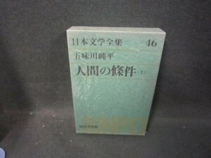 日本文学全集46　五味川純平/人間の條件（上）　シミ有/FDZG