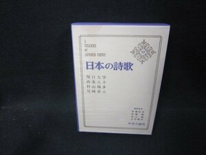 日本の詩歌17　堀口大学・西条八十　他/FDZG