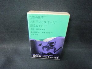 現代世界ノンフィクション全集20　沈黙の世界　他　シミ有/FDZF