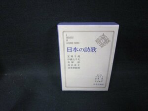 日本の詩歌3　正岡子規・伊藤左千夫　他/FDZG