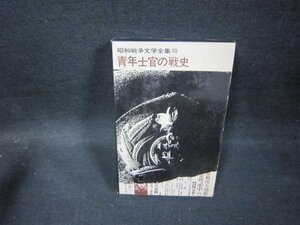 昭和戦争文学全集10　青年士官の戦史　シミカバー破れ有/FDZF