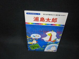 まんが日本昔ばなし50　浦島太郎/FDZC