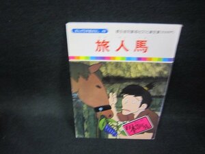 まんが日本昔ばなし48　旅人馬/FDZC