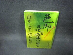 色即是空の研究　山本七平・増原良彦　/FDZD