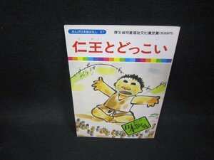 まんが日本昔ばなし57　仁王とどっこい/FDZC