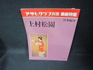 アサヒグラフ別冊　美術特集　日本編38　上村松園　シミ有/FBZK