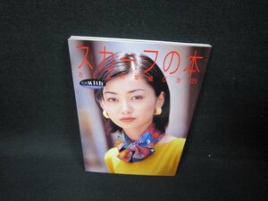 スカーフの本　おしゃれな結び方125　別冊with　シミ有/FDB