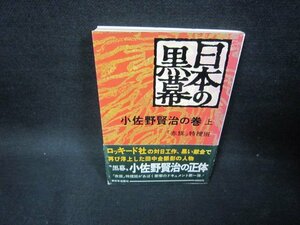 日本の黒幕　小佐野賢治の巻　上/FDA