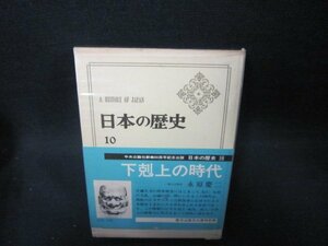 日本の歴史10　下剋上の時代　シミ有/FBZJ